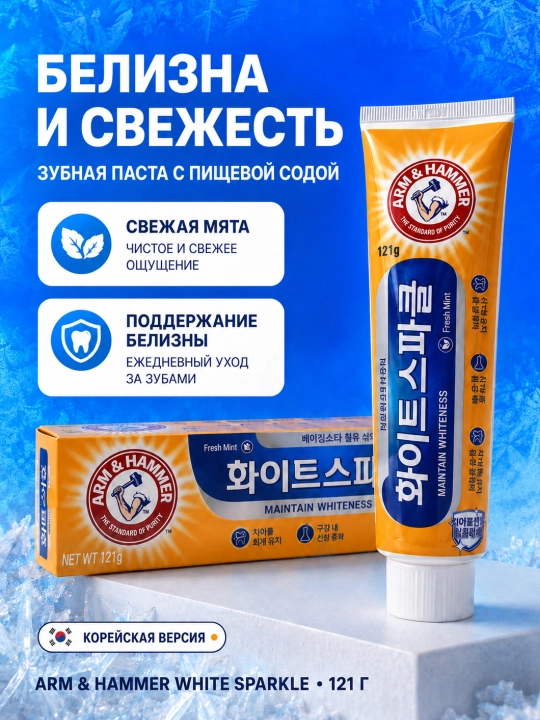 Корейская зубная паста Arm & Hammer, 121 г - 