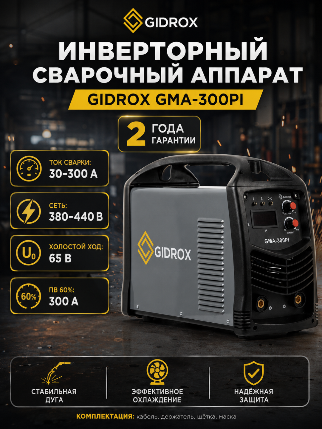 Инверторный сварочный аппарат GIDROX GMA-300PI, 30–300 А, 380–440 В, 2 года - 