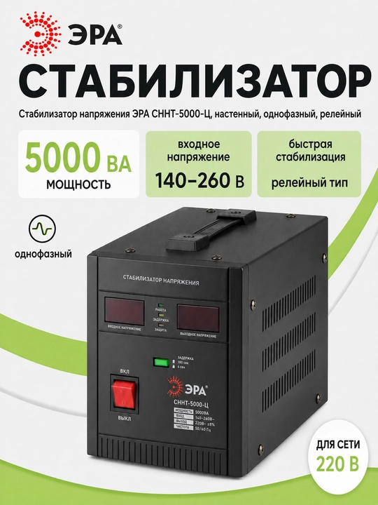 Kuchlanish stabilizatori ERA SNNT-5000-C 5000VA, 140–260 V, devorga o'rnatiladigan, 220 V - 