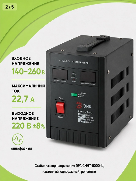 Kuchlanish stabilizatori ERA SNNT-5000-C 5000VA, 140–260 V, devorga o'rnatiladigan, 220 V