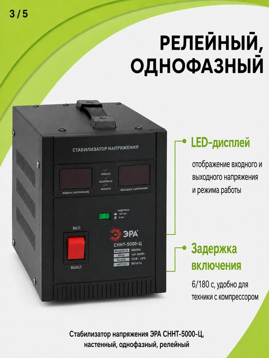 Kuchlanish stabilizatori ERA SNNT-5000-C 5000VA, 140–260 V, devorga o'rnatiladigan, 220 V