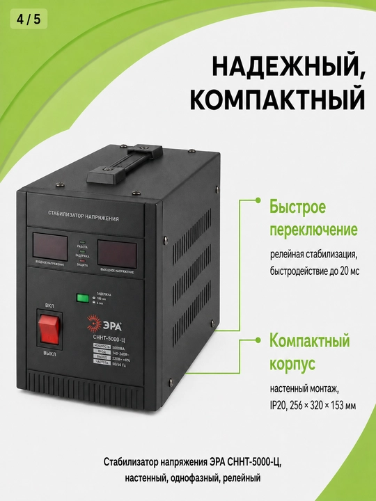 Kuchlanish stabilizatori ERA SNNT-5000-C 5000VA, 140–260 V, devorga o'rnatiladigan, 220 V