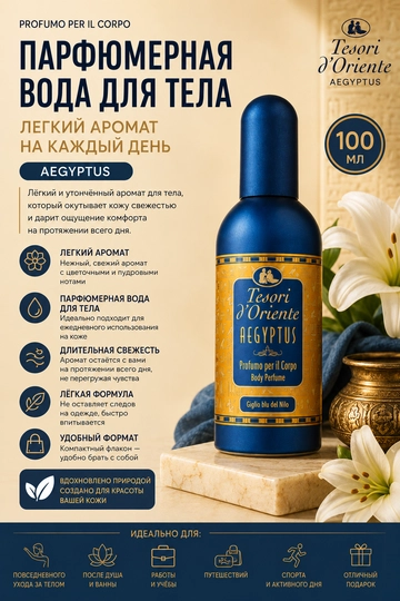 Парфюмерная вода Tesori d'Oriente Aegyptus, 100 мл - 