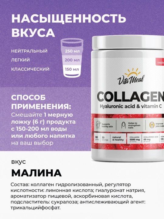 Коллаген с гиалуроновой кислотой и витамином С, VitaMeal, вкус Малина, 180 г, 30 порций
