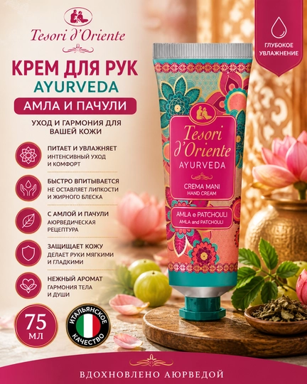 Крем для рук Tesori D'Oriente Mani Ayurveda, Амла и пачули, 75 мл - 