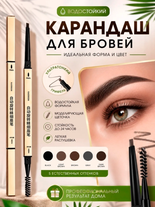 Карандаш для бровей и глаз c щеточкой, автоматический, водостойкий, лайнер - 