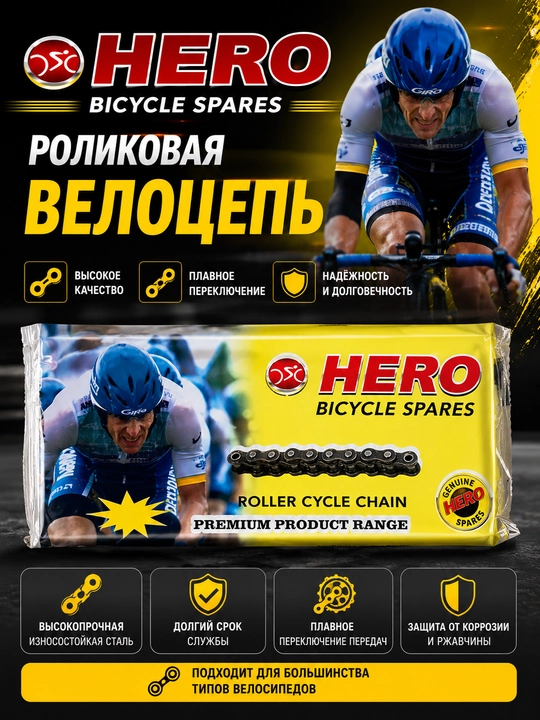 Роликовая велоцепь Hero Bicycle Spares - 