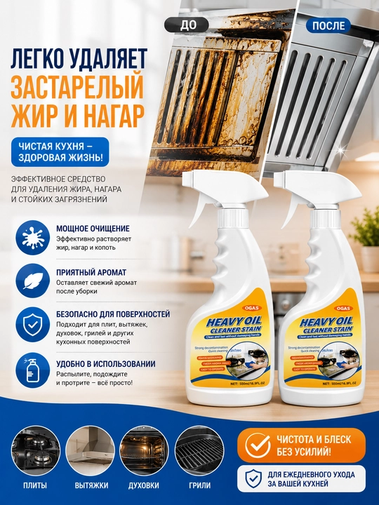 Средство от жира и нагара OGAS для кухни, плиты и вытяжки, 300 мл