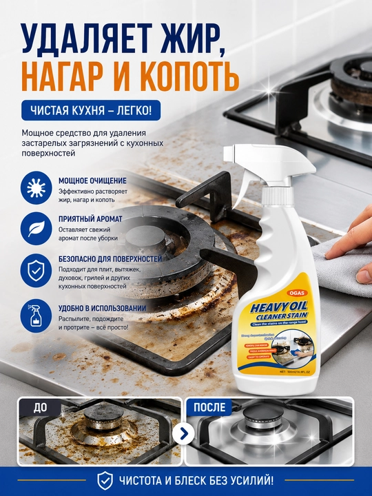 Средство от жира и нагара OGAS для кухни, плиты и вытяжки, 300 мл