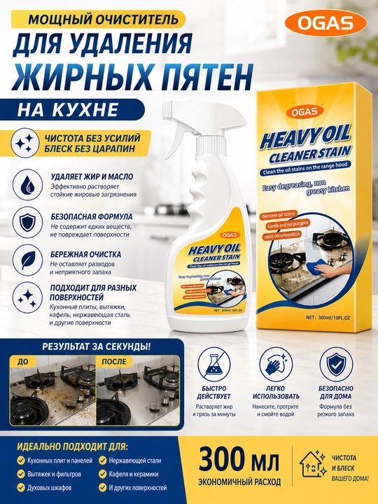 Средство от жира и нагара OGAS для кухни, плиты и вытяжки, 300 мл - 