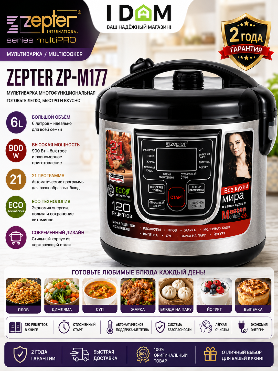 Мультиварка Zepter ZP-M177, 6 л, 900 Вт - 