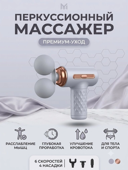 Перкуссионный массажер для мышц - 