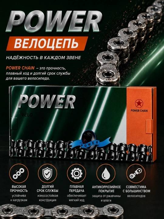 Велоцепь Power Chain - 