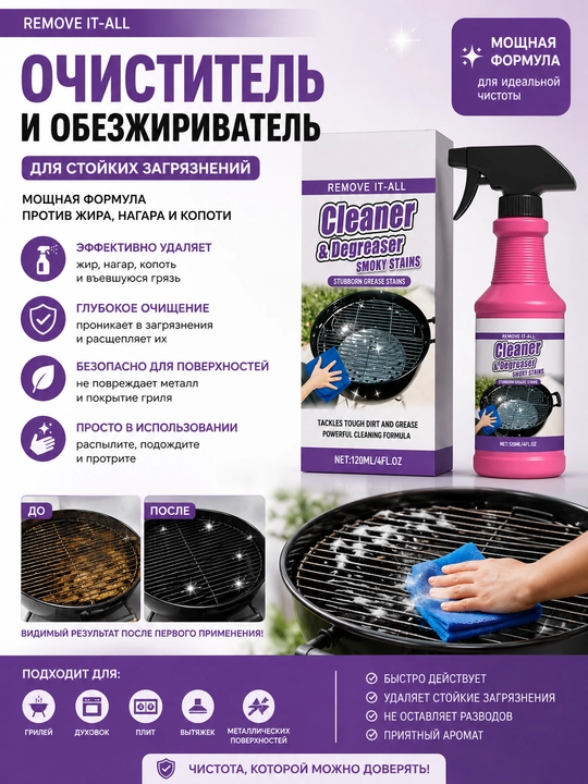 Очиститель и обезжириватель от жира и нагара для гриля, плит и духовок,  120 мл - 
