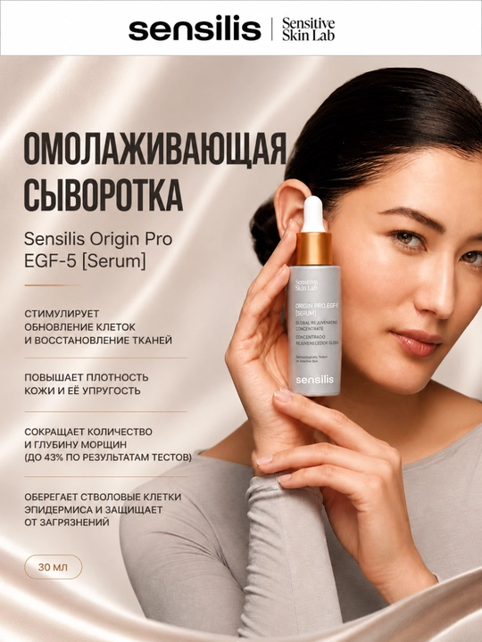 Омолаживающая сыворотка для лица Sensilis Origin Pro EGF-5 от морщин, 30 мл - 