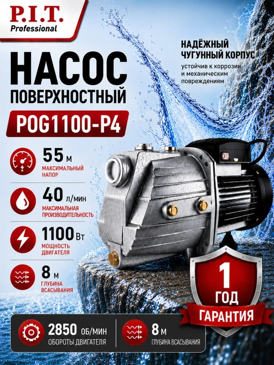 Насос самовсасывающий P.I.T. POG 1100-P4 - 