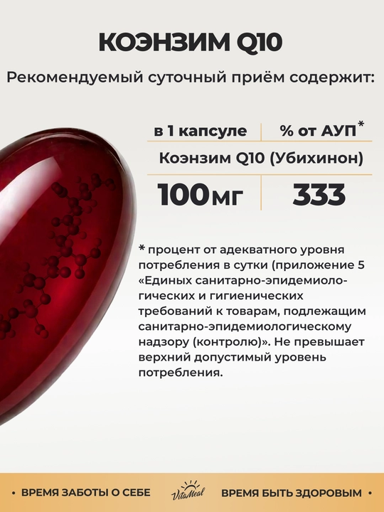 Коэнзим Q10, VitaMeal, 100 мг, 60 капсул