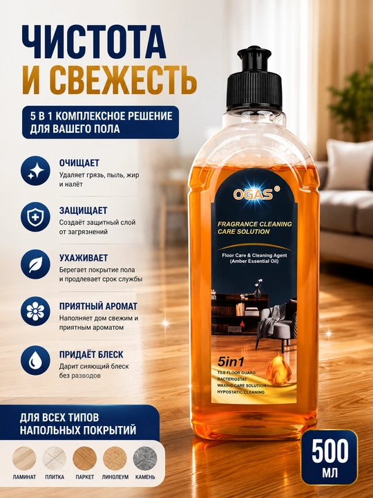 Средство для мытья пола OGAS 5 в 1 с ароматом амбры, уход и блеск, 100 и 500 мл