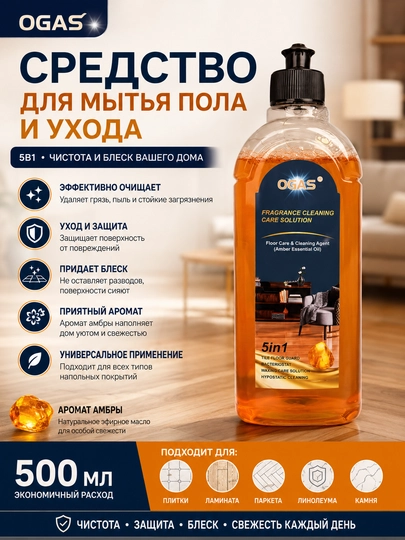 Средство для мытья пола OGAS 5 в 1 с ароматом амбры, уход и блеск, 100 и 500 мл