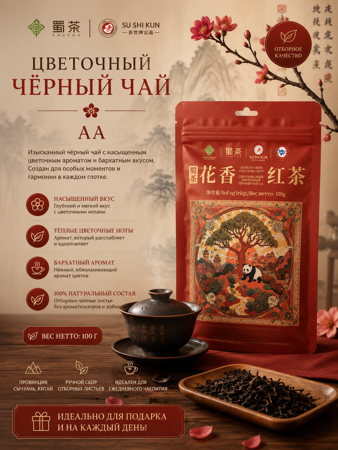 "Shucha Yunding" Xitoy yirik bargli qora choyi Dian Xong (Sichuan), 100 g - 