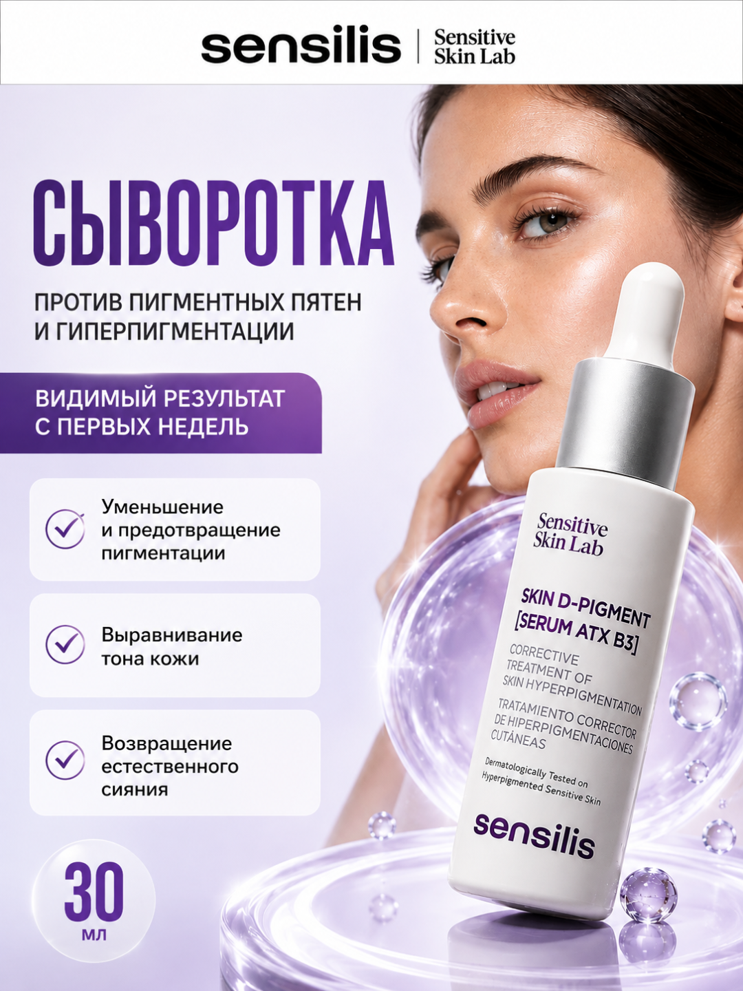 Сыворотка для лица от пигментных пятен Sensilis Skin D-Pigment Serum ATX B3, 30 мл - 