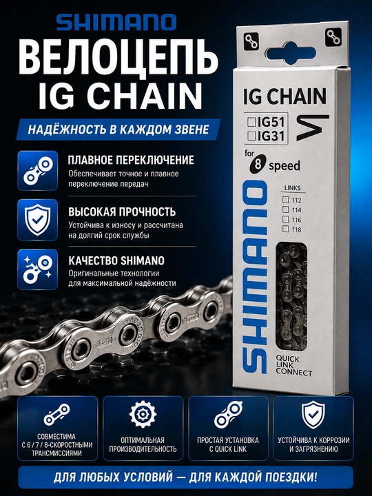 Велоцепь Shimano IG Chain 8-speed - 