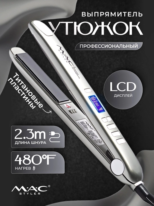 Профессиональный выпрямитель для волос MAC Styler MC-2021 Titan, с LCD-дисплеем - 