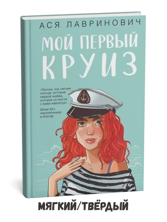 Mening birinchi kruizim – Asya Lavrinovich - 