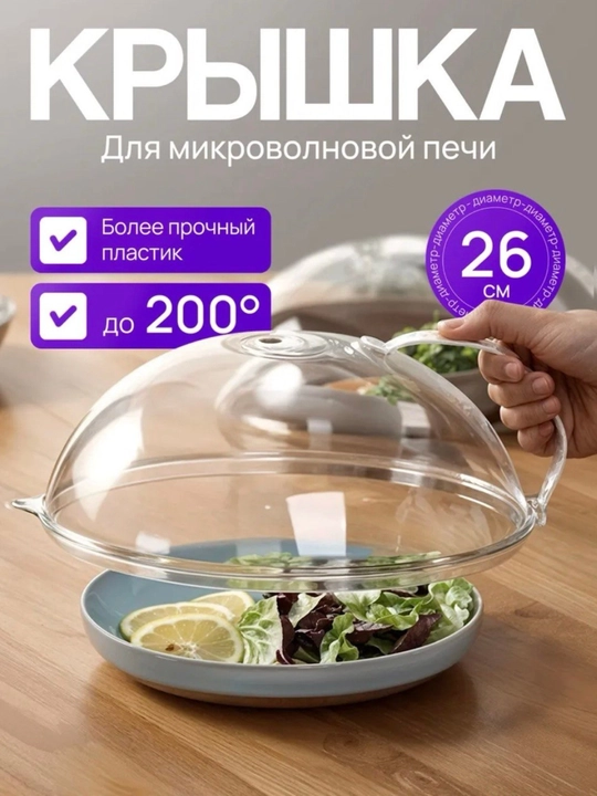 Mikroto‘lqinli pech uchun qopqoq 26 sm - 