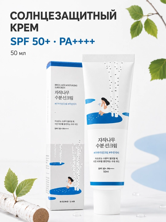 ROUND LAB Birch Juice солнцезащитный крем для лица SPF 50+ PA++++, 50 мл - 