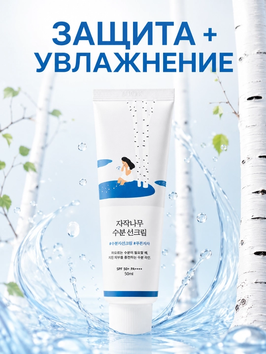 ROUND LAB Birch Juice солнцезащитный крем для лица SPF 50+ PA++++, 50 мл