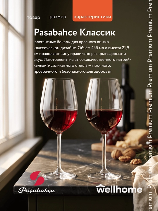 Набор бокалов для красного вина стеклянных Pasabahce Классик 445 мл — 2 штуки, 440152