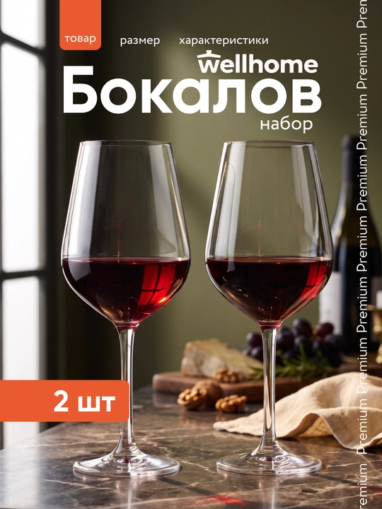 Набор бокалов для красного вина стеклянных Pasabahce Классик 445 мл — 2 штуки, 440152 - 