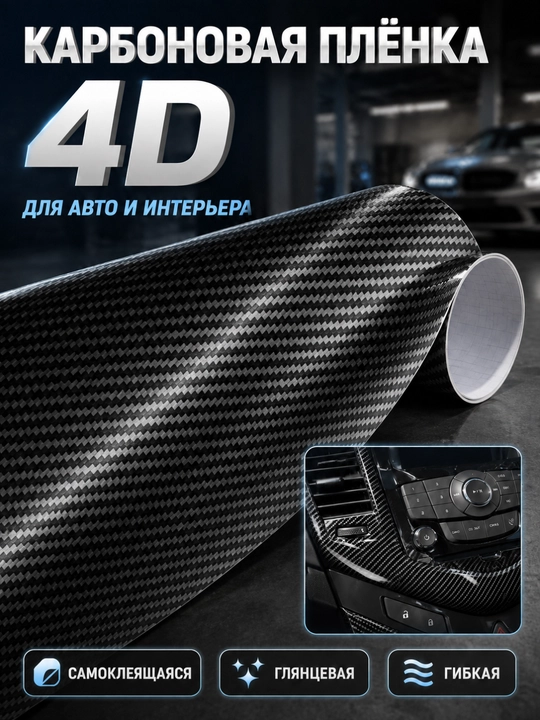 Карбоновая защитно-декоративная плёнка 4D/5D/6D для автомобиля - 