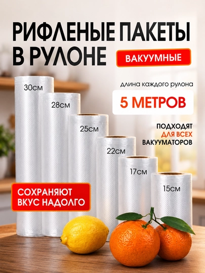 Пакеты для вакууматора рифленые, рулон 5 метров для вакуумной упаковки, пищевые, прочные - 