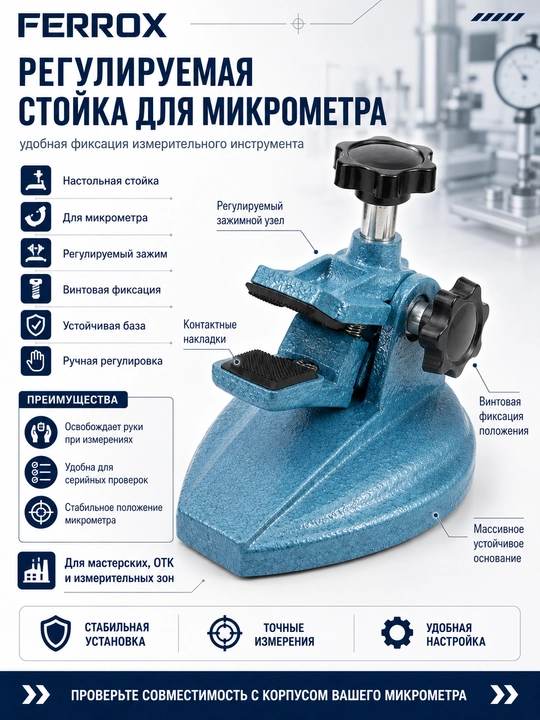 Стойка регулируемая для микрометра, настольный держатель - 