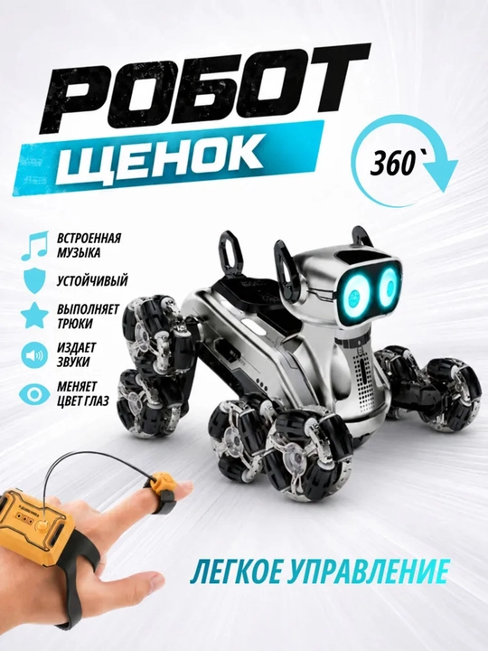 Умная робот-собака, на радиоуправлении