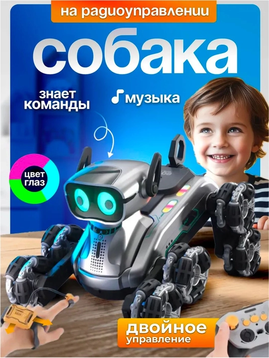 Умная робот-собака, на радиоуправлении - 