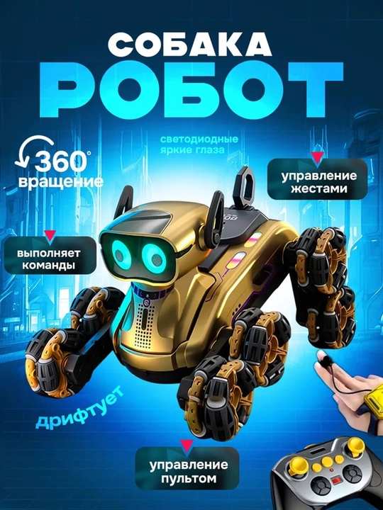 Умная робот-собака, на радиоуправлении - 