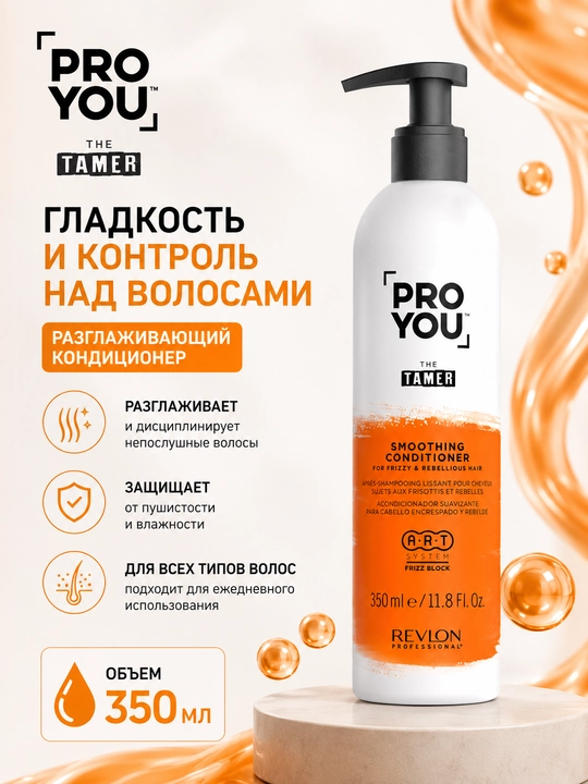 PROYOU THE TAMER SMOOTHING CONDITIONER Разглаживающий кондиционер 350 мл - 