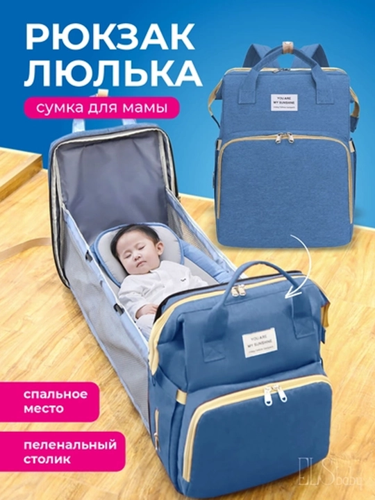 Сумка рюкзак для мам, трансформер кроватка - 