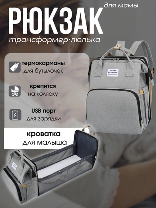 Сумка рюкзак для мам, трансформер кроватка - 