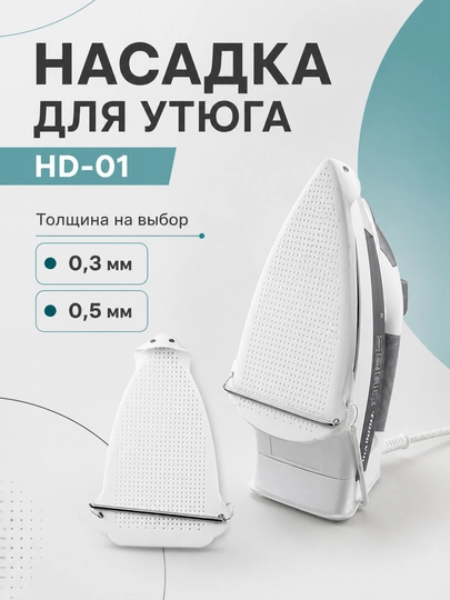 Насадка для утюга, 0,3 или 0,5 мм, тефлоновая (PTFE) - 