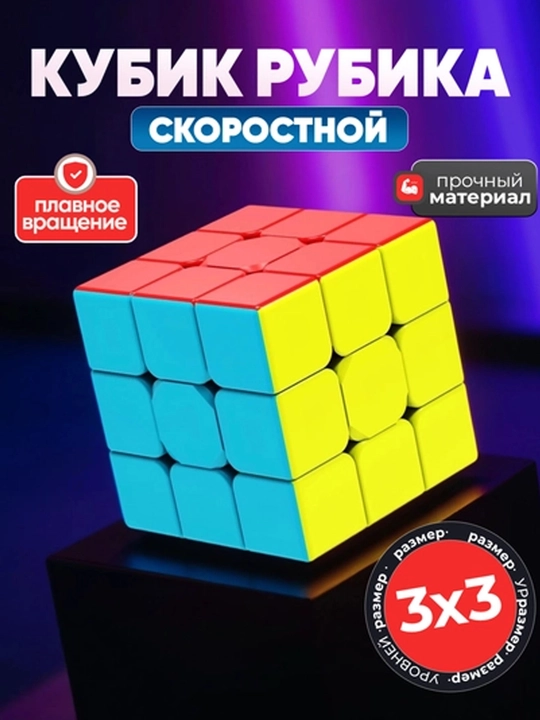 Кубик рубика, 3 * 3, головоломка пазл - 