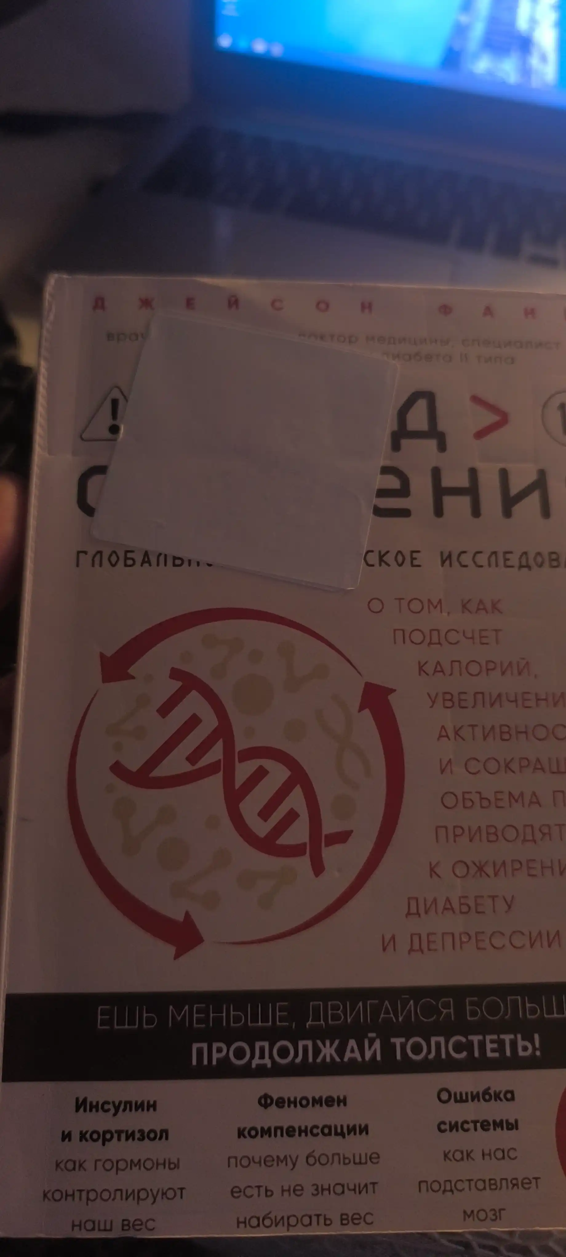 Код ожирения, Джейсон Фанг