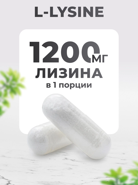 Л-лизин, VitaMeal, 1200 мг, 90 капсул