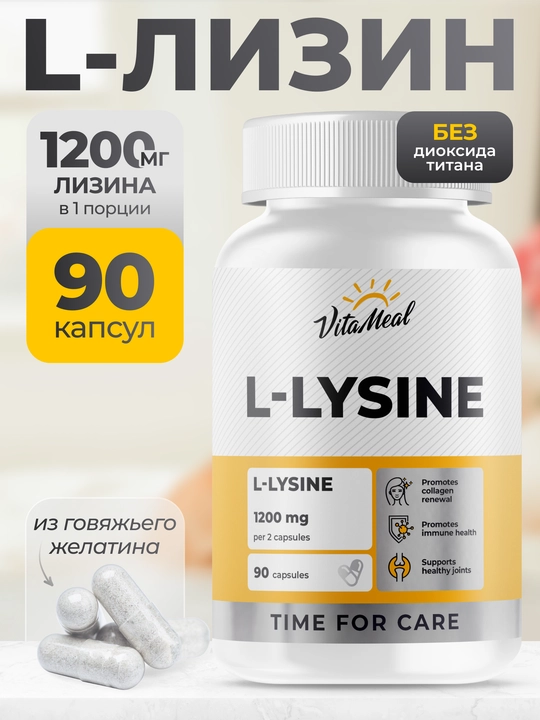 Л-лизин, VitaMeal, 1200 мг, 90 капсул - 