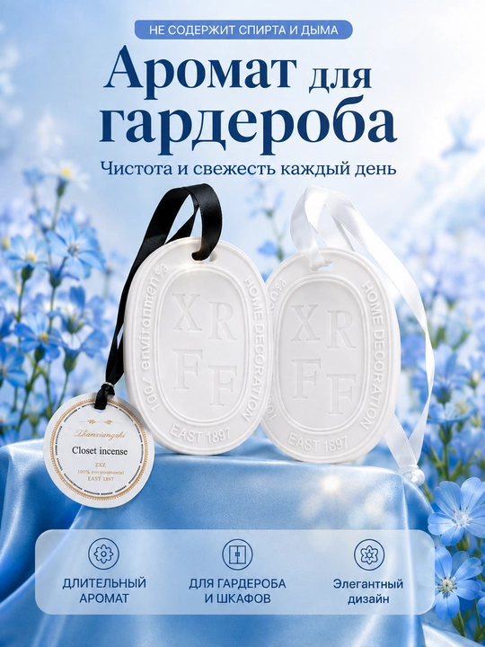 Ароматическое восковое саше для шкафа и гардероба — изысканный аромат и свежесть - 