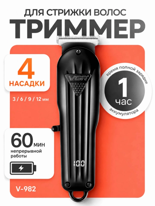 Машинка для стрижки волос VGR V-982, VGR V-995, триммер для бритья бороды - 