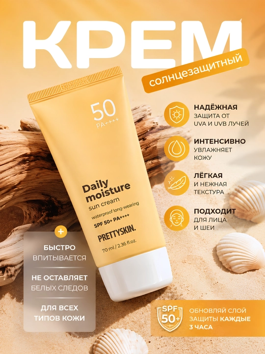 Солнцезащитный крем,Pretty Skin, SPF 50+ PA++++ - 